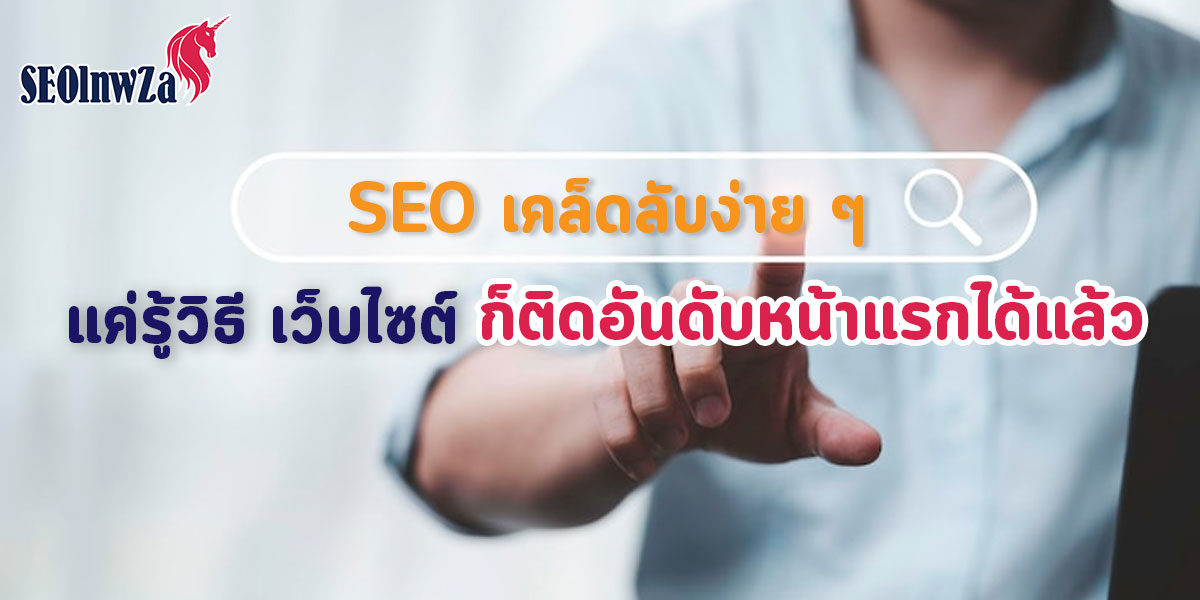 SEO เคล็ดลับง่าย ๆ แค่รู้วิธี เว็บไซต์ ก็ติดอันดับหน้าแรกได้แล้ว