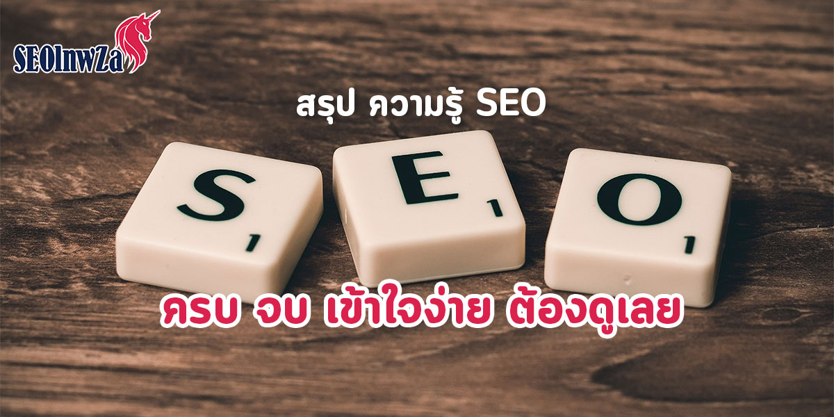 สรุป ความรู้ SEO ครบ จบ เข้าใจง่าย ต้องดูเลย