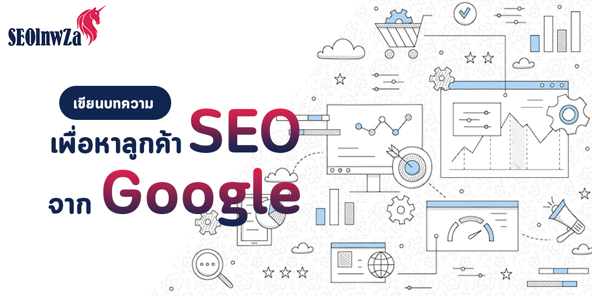 เขียน บทความ SEO เพื่อหา ลูกค้า จาก Google