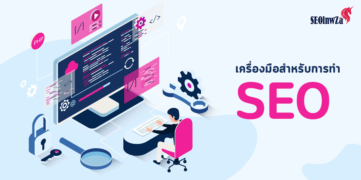 เครื่องมือ สำหรับการ ทำ SEO