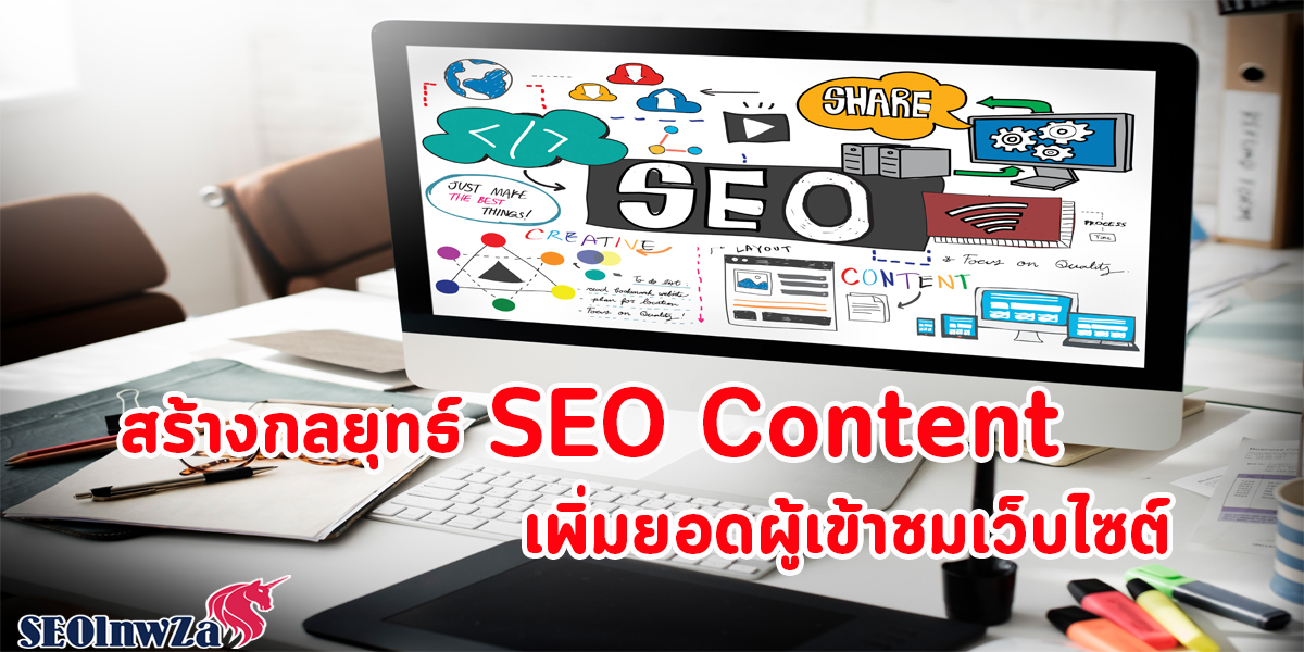 สร้างกลยุทธ์ SEO Content เพิ่มยอด ผู้เข้าชม เว็บไซต์