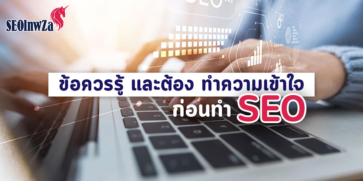 ข้อควรรู้ และต้อง ทำความเข้าใจ ก่อนทำ SEO