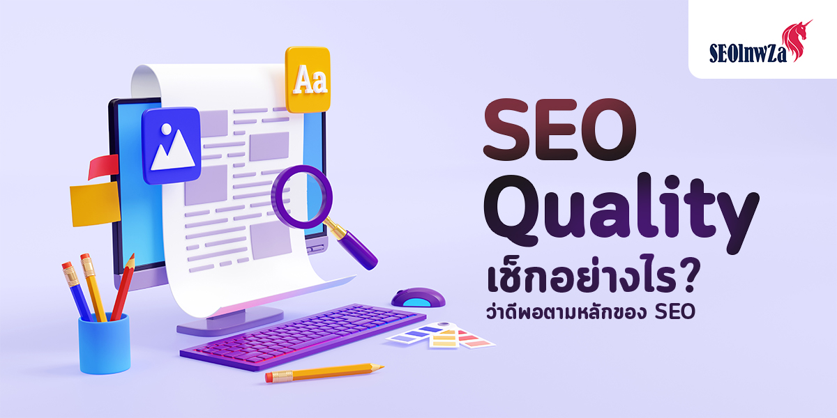 SEO Quality เช็กอย่างไร? ว่าดีพอตามหลักของ SEO