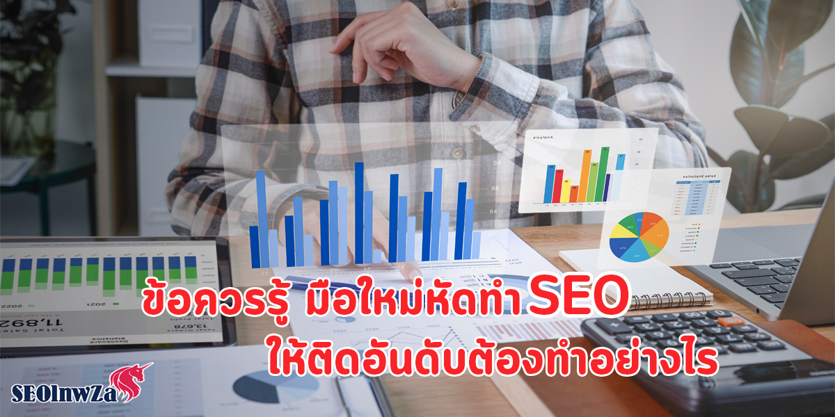 ข้อควรรู้ มือใหม่ หัดทำ SEO ให้ติดอันดับ ต้องทำอย่างไร