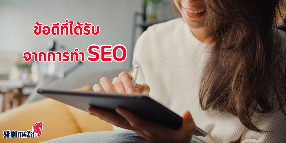 ข้อดี ที่ได้รับ จากการทำ SEO