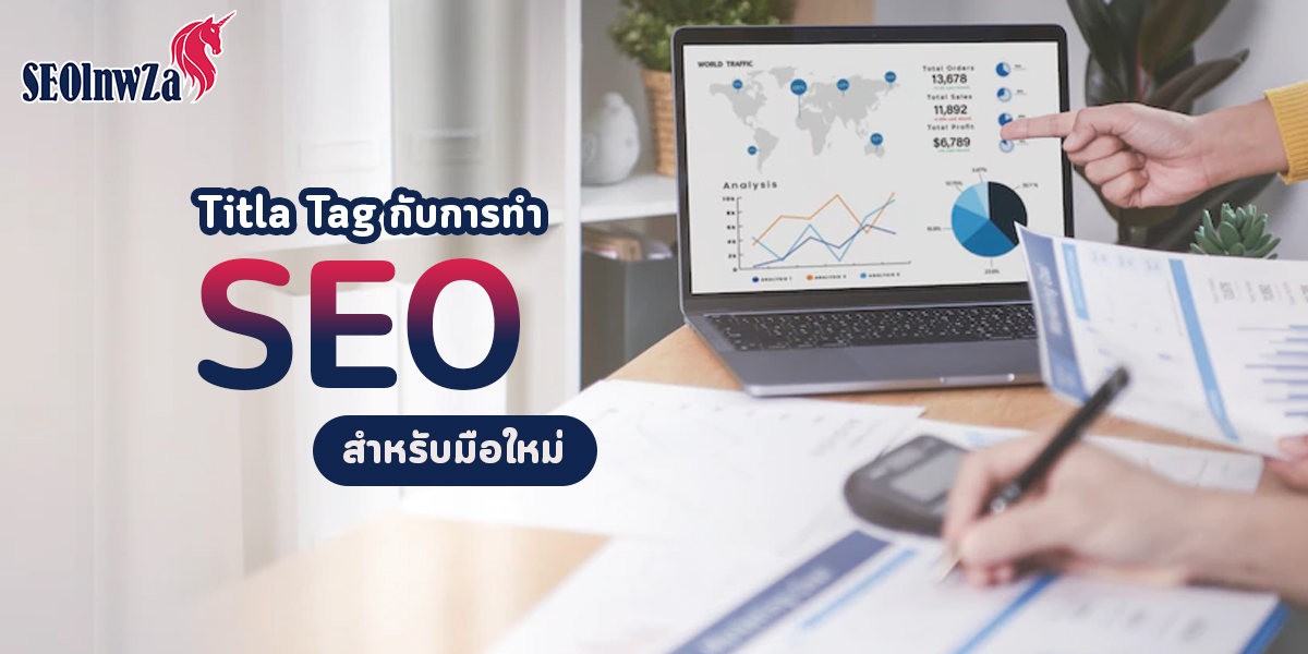 Title Tag กับการ ทำ SEO สำหรับมือใหม่