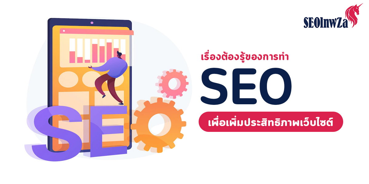 เรื่องต้องรู้ของการทำ SEO เพื่อเพิ่มประสิทธิภาพเว็บไซต์