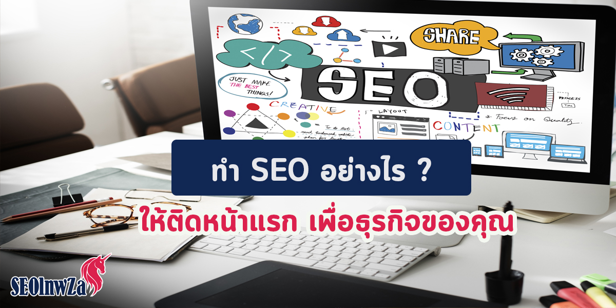 ทำ SEO อย่างไร ให้ติดหน้าแรก เพื่อธุรกิจของคุณ