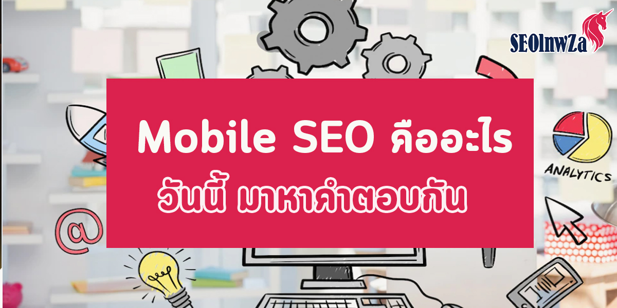 Mobile SEO นั้น คืออะไร วันนี้ มาหาคำตอบกัน