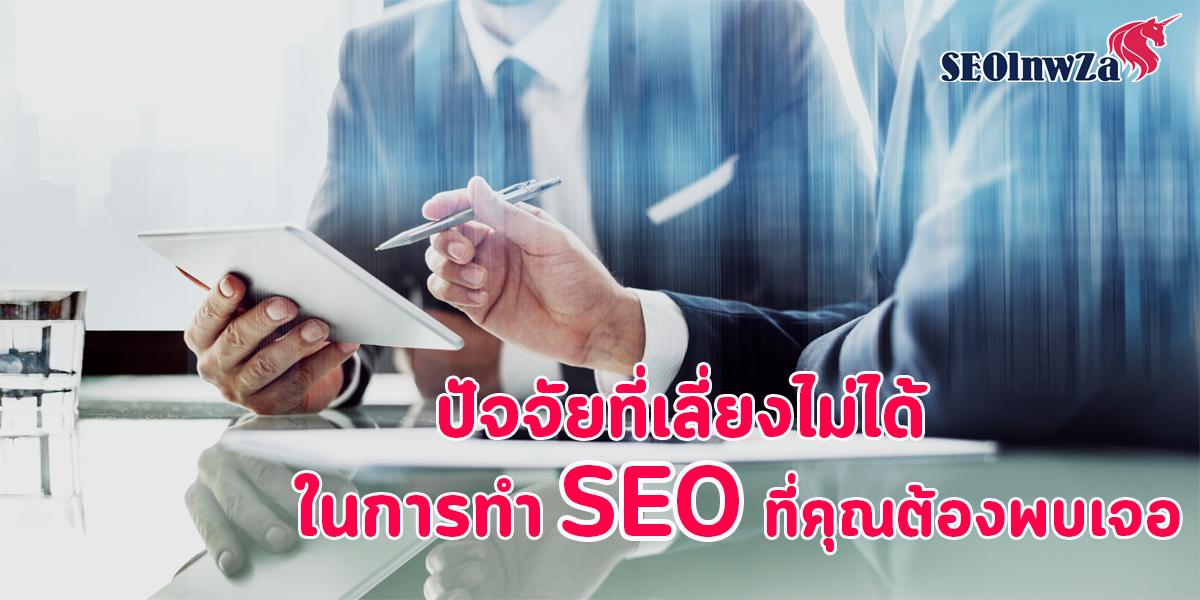 ปัจจัย ที่เลี่ยงไม่ได้ ในการทำ SEO ที่คุณ ต้องพบเจอ