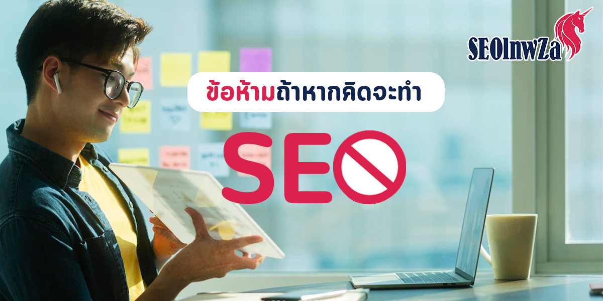 ข้อห้ามถ้าหากคิดจะทำ SEO