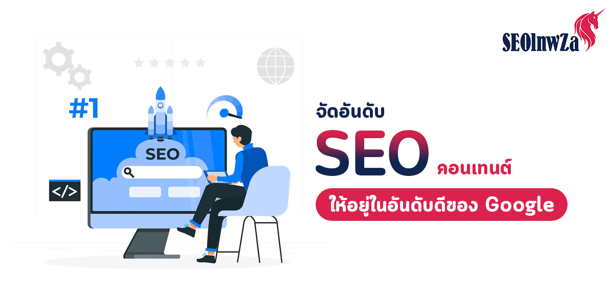 จัดอันดับ SEO คอนเทนต์ ให้อยู่ในอันดับดีของ Google