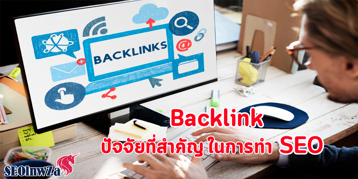 Backlink ปัจจัย ที่สำคัญ ในการทำ SEO