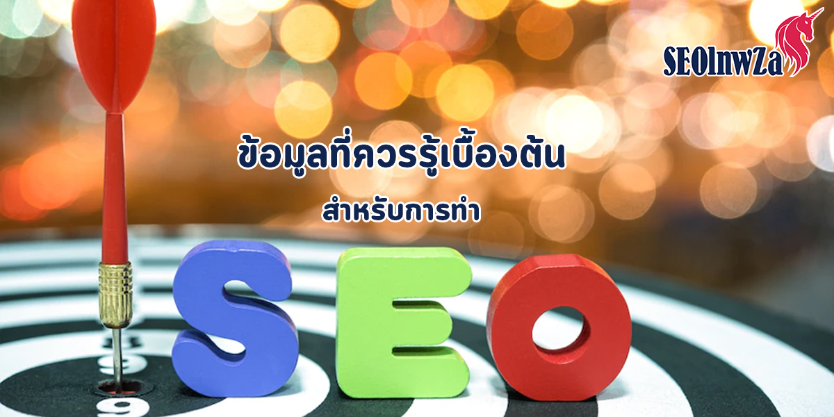 ข้อมูลที่ควรรู้เบื้องต้น สำหรับการทำ SEO