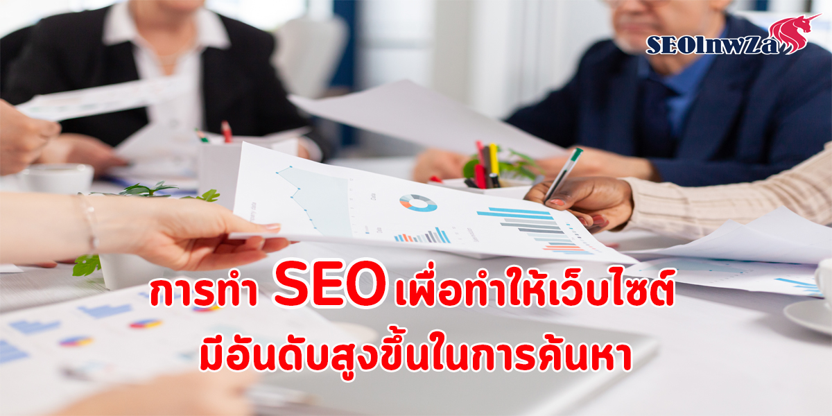 การทำ SEO เพื่อทำให้ เว็บไซต์ มีอันดับ สูงขึ้น ในการ ค้นหา