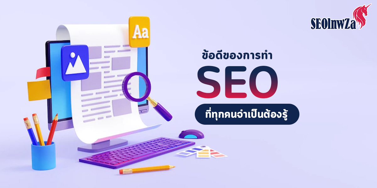 ข้อดี ของการทำ SEO ที่ทุกคนจำเป็นต้องรู้