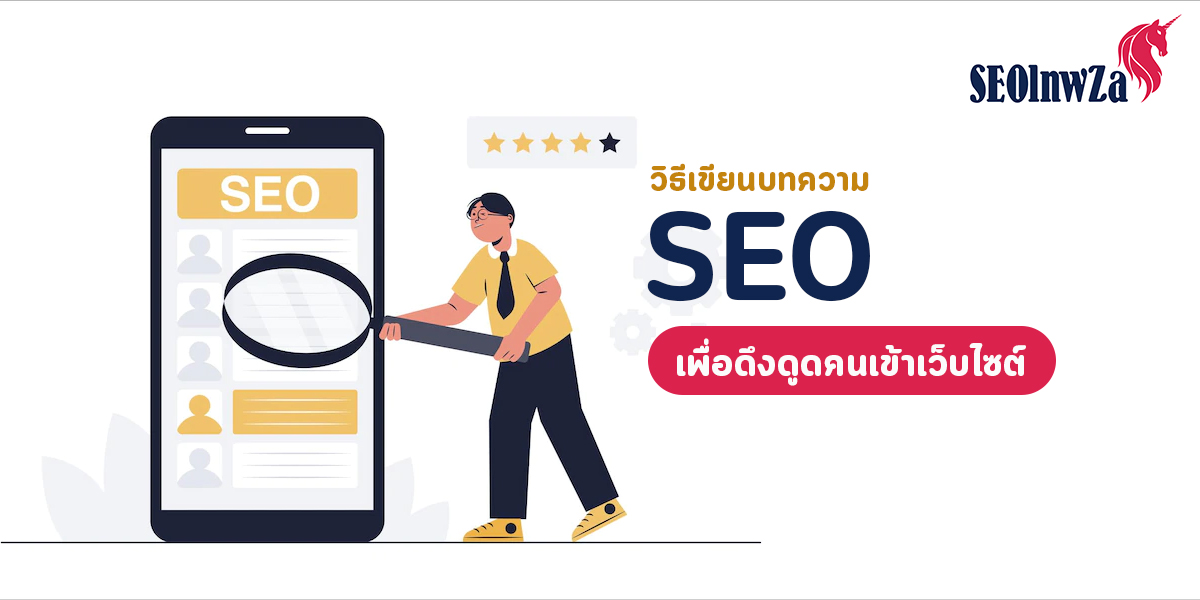 วิธีเขียน บทความ SEO เพื่อดึงดูดคนเข้า เว็บไซต์