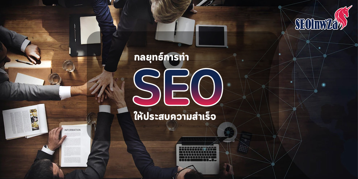 กลยุทธ์การทำ SEO ให้ ประสบความสำเร็จ