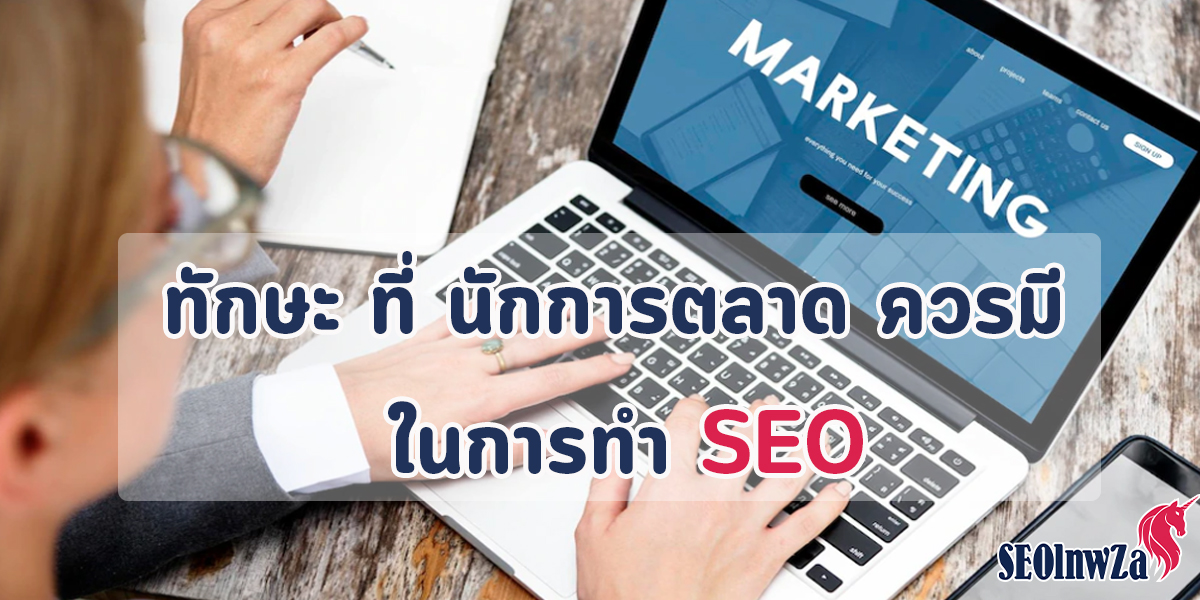 ทักษะ ที่ นักการตลาด ควรมี ในการทำ SEO