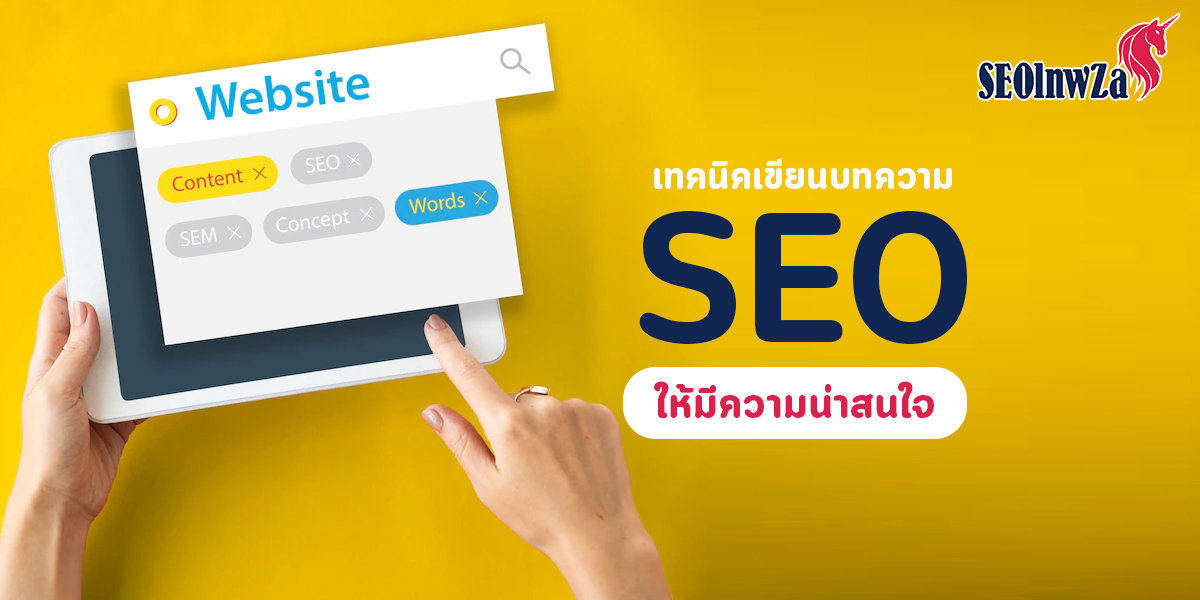 เทคนิคเขียน บทความ SEO ให้มีความน่าสนใจ