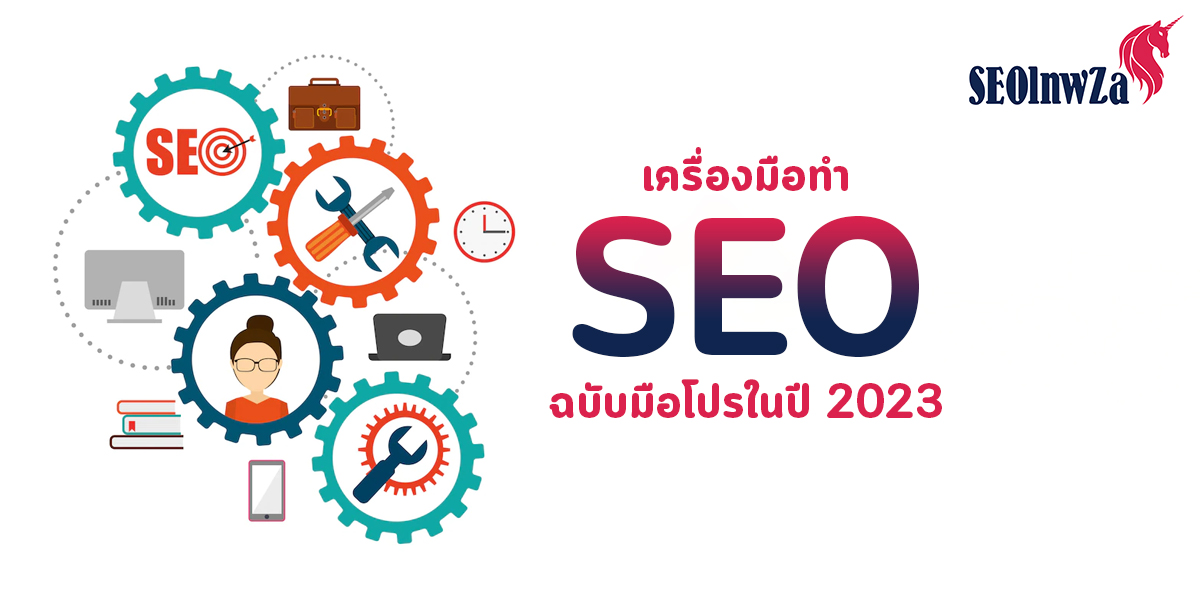 เครื่องมือทำ SEO ฉบับมือโปร ในปี 2023