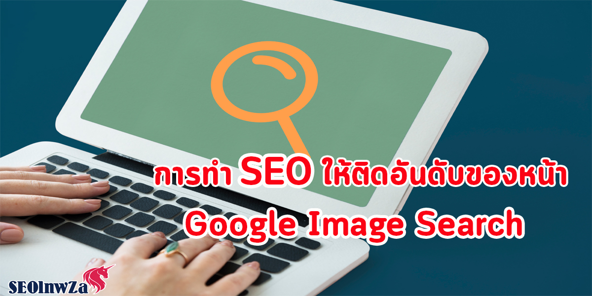 การทำ SEO ให้ติดอันดับ ของหน้า Google Image Search