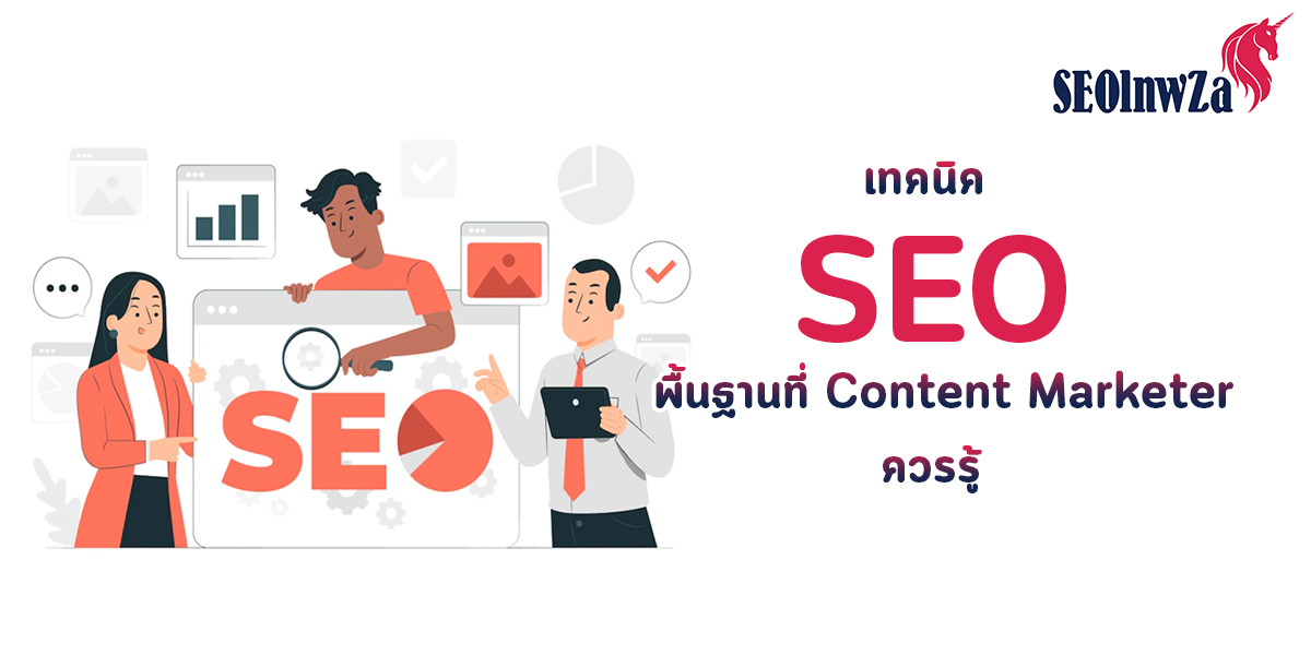 เทคนิค SEO พื้นฐานที่ Content Marketer ที่ควรรู้