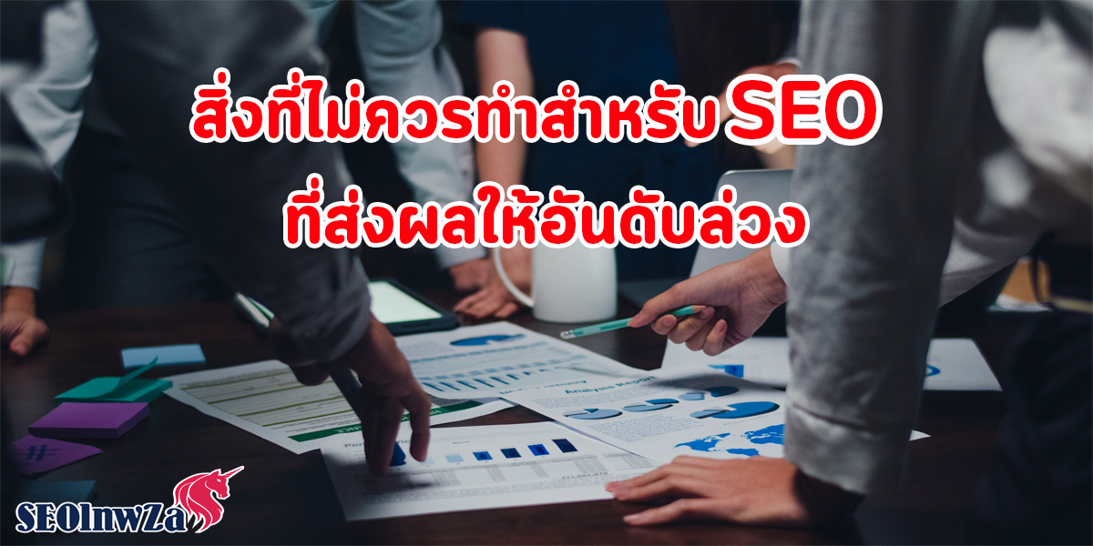 สิ่งที่ไม่ควรทำ สำหรับ SEO ที่ส่งผลให้ อันดับล่วง