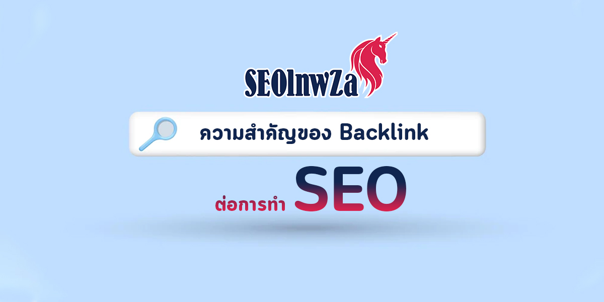 ความสำคัญของ Backlink ต่อการทำ  SEO