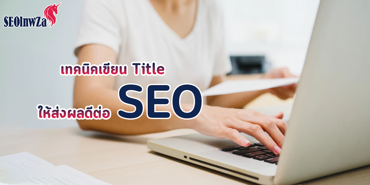 เทคนิคเขียน Title ให้ส่งผลดีต่อ SEO