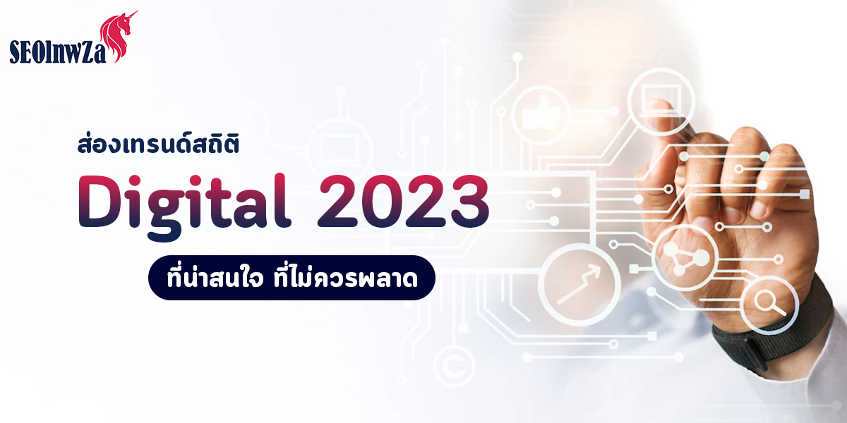 ส่องเทรนด์สถิติ Digital 2023 ที่น่าสนใจ ที่ไม่ควรพลาด