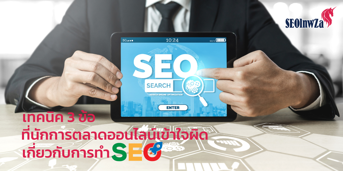 เทคนิค 3 ข้อ ที่นักการตลาดออนไลน์เข้าใจผิดเกี่ยวกับการทำ seo