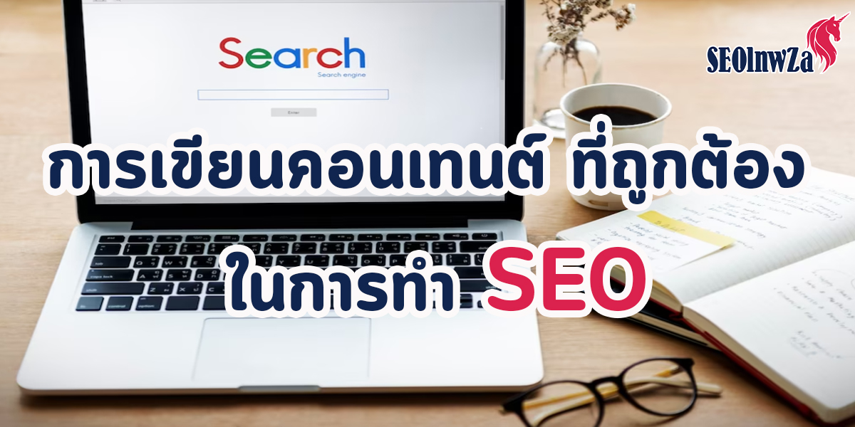 การเขียนคอนเทนต์ ที่ถูกต้อง ในการทำ SEO