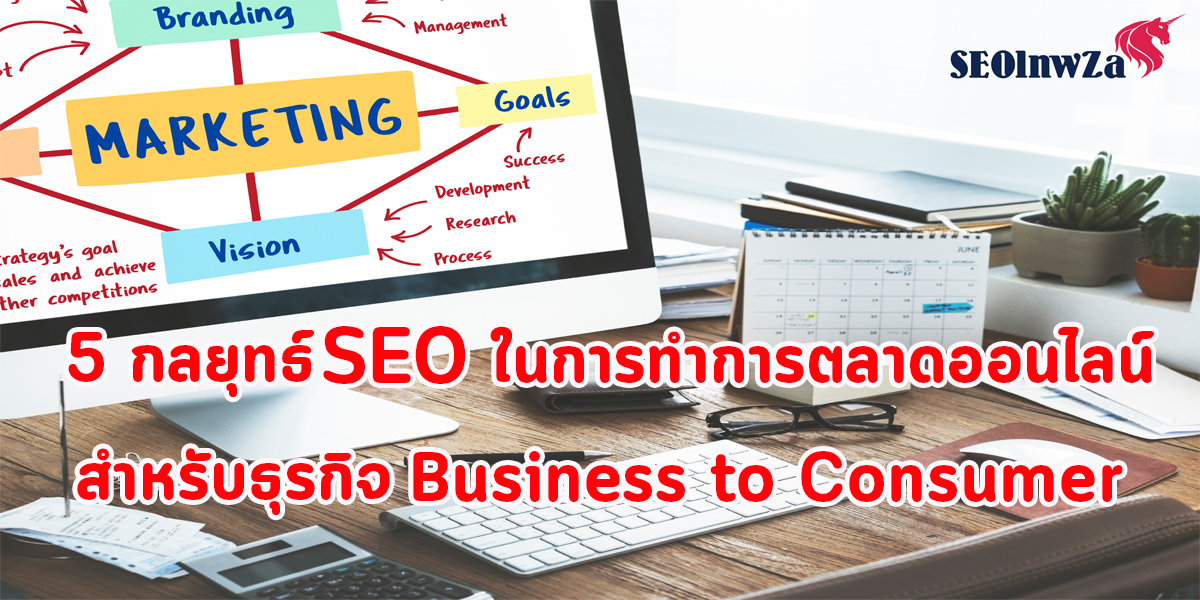5-seo-strategies-in-online-marketing-for-business-to-consumer