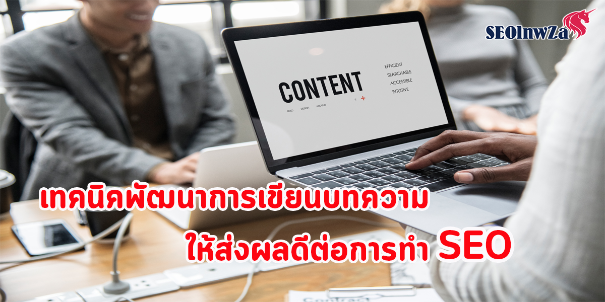 เทคนิค พัฒนาการ เขียนบทความ ให้ส่งผลดี ต่อการทำ SEO