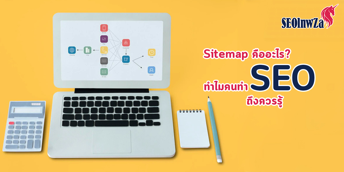 Sitemap คืออะไร? ทำไมคนทำ SEO ถึงควรรู้