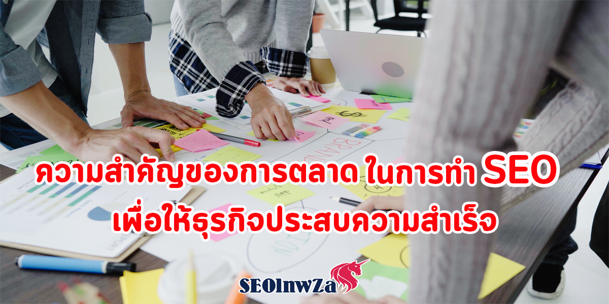 ความสำคัญของ การตลาด ในการทำ SEO เพื่อให้ธุรกิจ ประสบความสำเร็จ