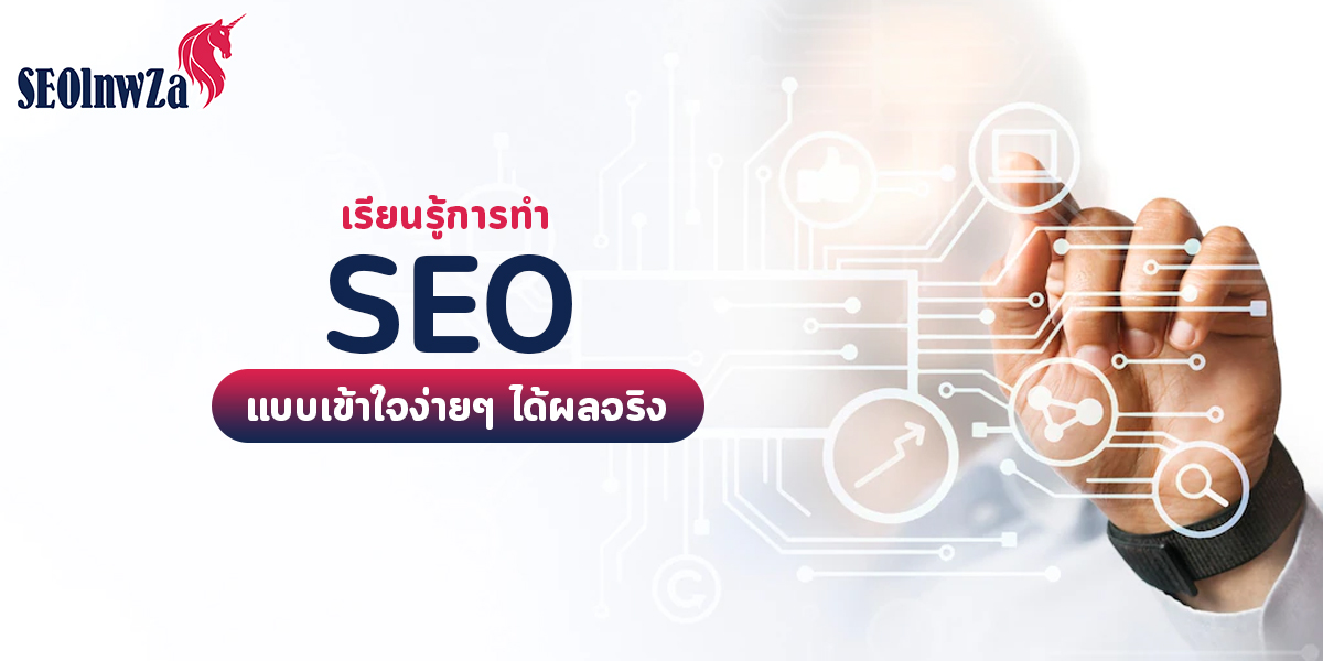 เรียนรู้การทำ SEO แบบเข้าใจง่าย ๆ ได้ผลจริง