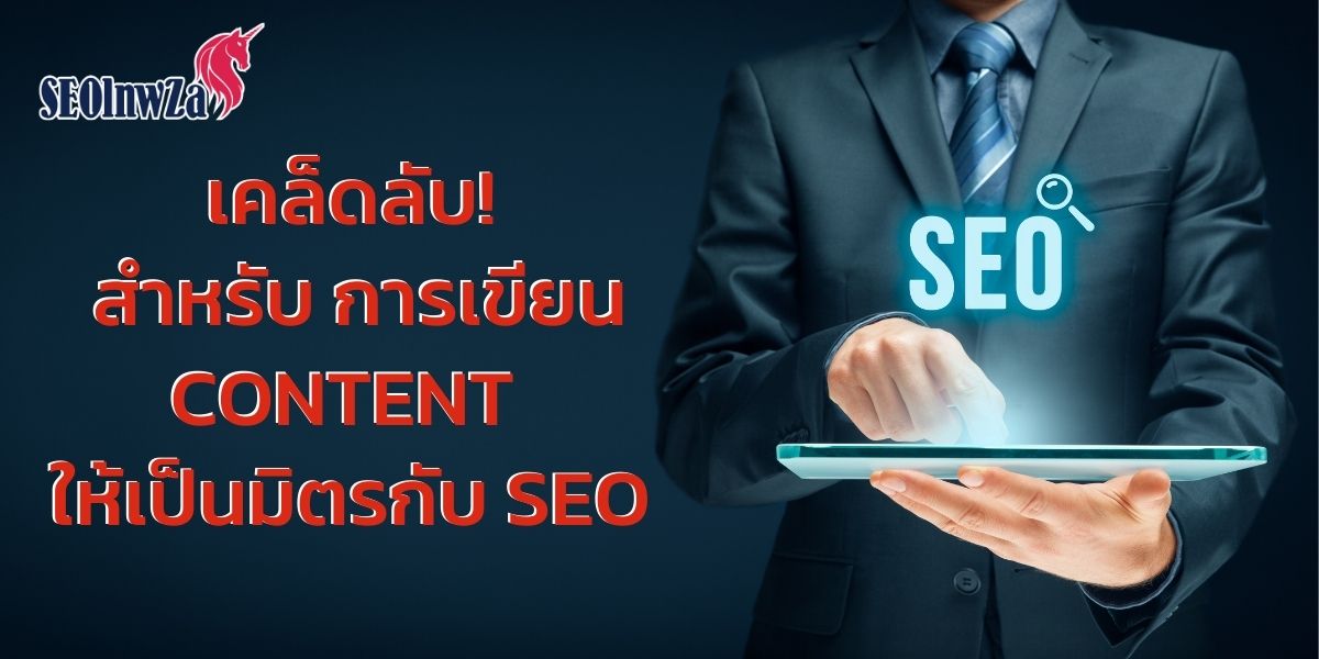 เคล็ดลับ สำหรับ การเขียน Content ให้เป็นมิตรกับ SEO