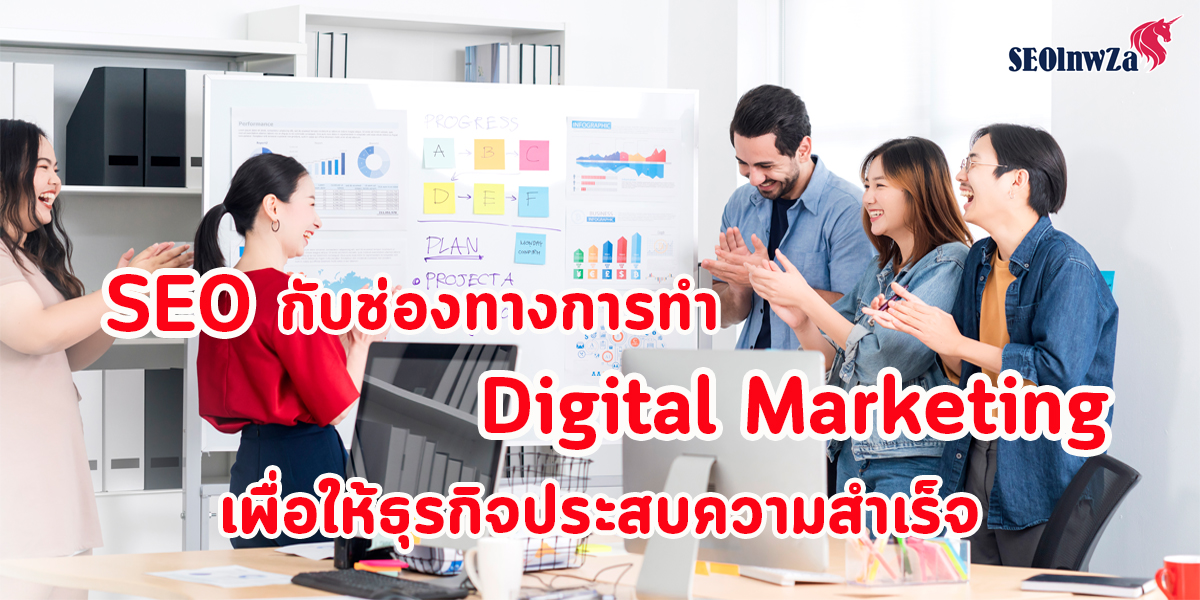 SEO กับช่องทาง การทำ Digital Marketing เพื่อให้ธุรกิจ ประสบความสำเร็จ