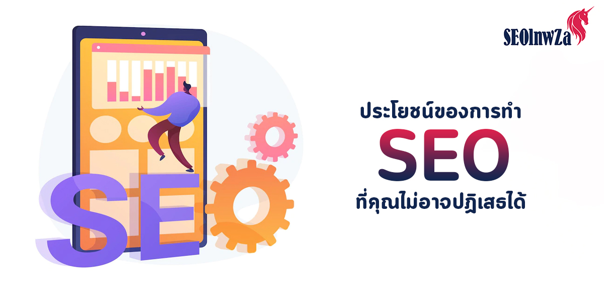 ประโยชน์ของการทำ SEO ที่คุณไม่อาจปฏิเสธได้