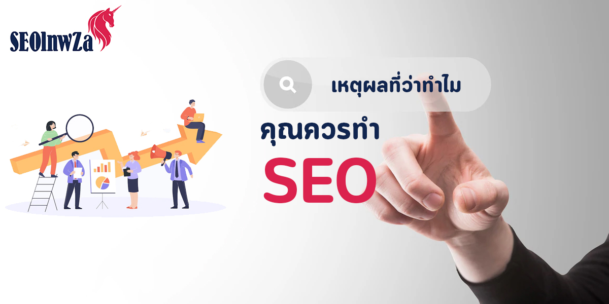 เหตุผลที่ว่าทำไม คุณควรทำ SEO