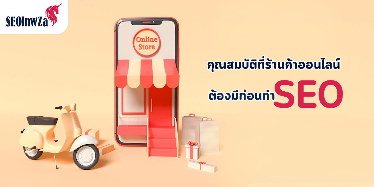 คุณสมบัติที่ ร้านค้าออนไลน์ ต้องมีก่อนทำ SEO