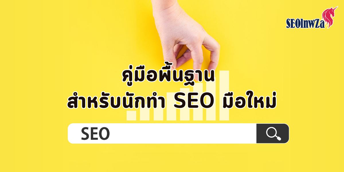 คู่มือพื้นฐาน สำหรับนักทำ SEO มือใหม่