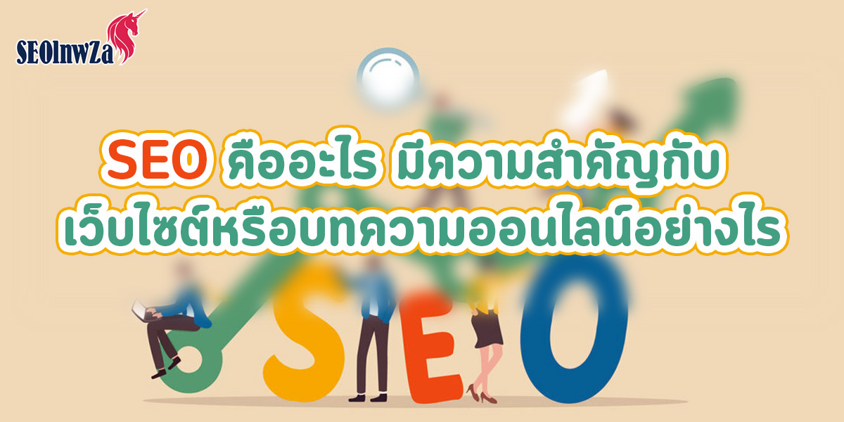 SEO คืออะไร มีความสำคัญกับ เว็บไซต์หรือบทความออนไลน์ อย่างไร