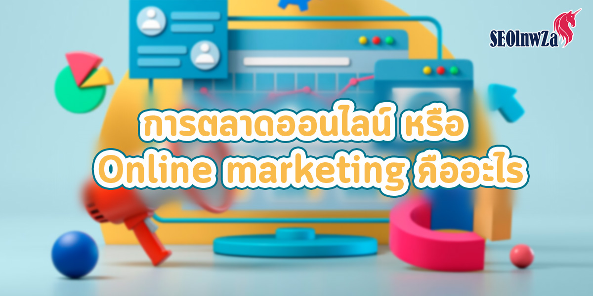 การตลาดออนไลน์ หรือ Online marketing คืออะไร