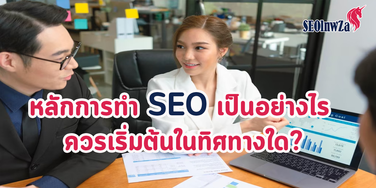 หลักการทำ SEO เป็นอย่างไร ควรเริ่มต้นในทิศทางใด?