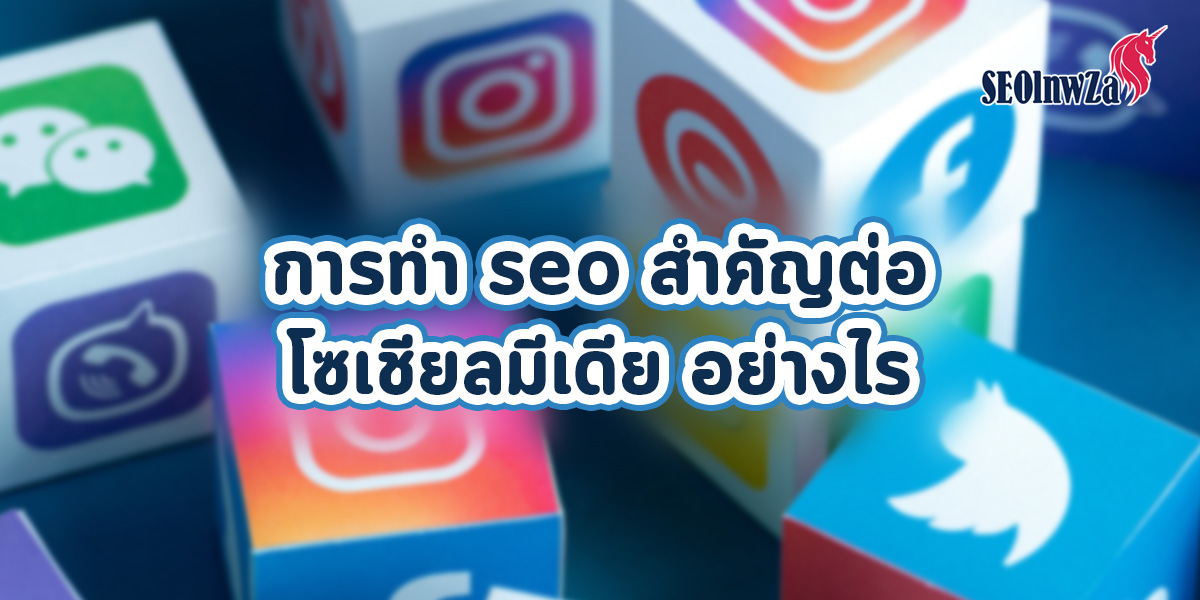 การทำ seo สำคัญต่อ โซเชียลมีเดีย อย่างไร