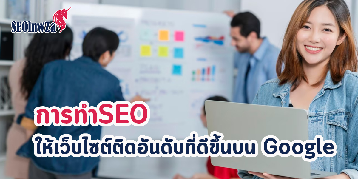 การทำSEO ให้เว็บไซต์ติดอันดับที่ดีขึ้นบน Google