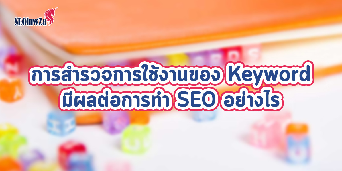 การสำรวจการใช้งานของ Keyword มีผลต่อการทำ SEO อย่างไร